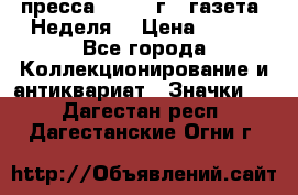 1.2) пресса : 1987 г - газета “Неделя“ › Цена ­ 149 - Все города Коллекционирование и антиквариат » Значки   . Дагестан респ.,Дагестанские Огни г.